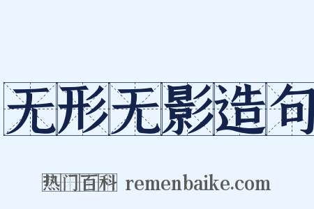 无形无影造句是什么意思的图片